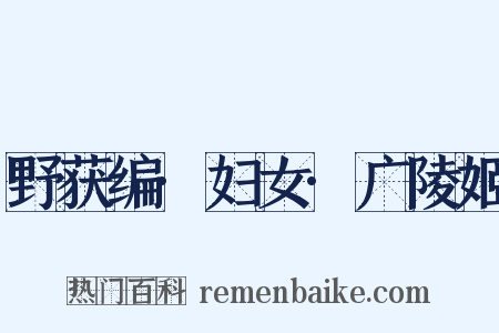 野获编·妇女·广陵姬是什么意思的图片